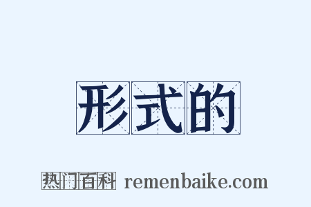 形式的是什么意思的图片